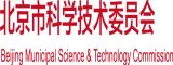 爆操粉嫩北京市科学技术委员会