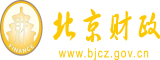 后入插逼啊啊啊视频北京市财政局